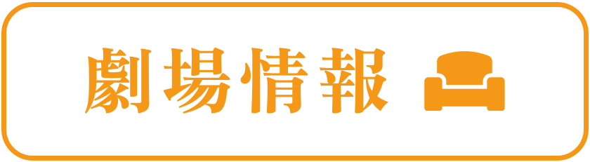 劇場情報