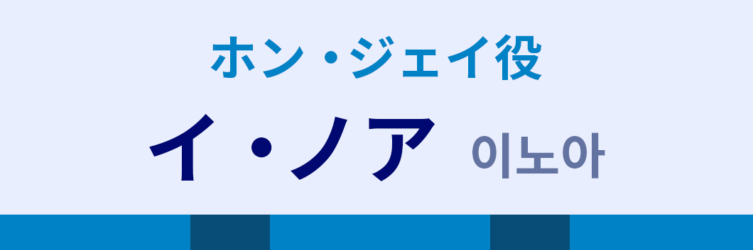ホン・ジェイ役：イ・ノア（이노아）