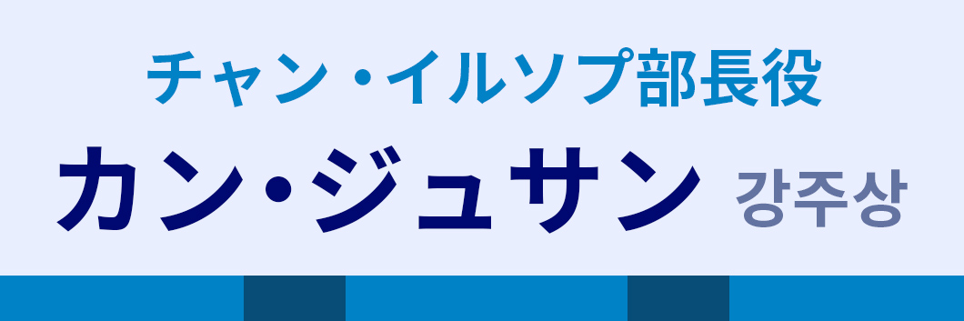 チャン･イルソプ部長役：カン･ジュサン（강주상）