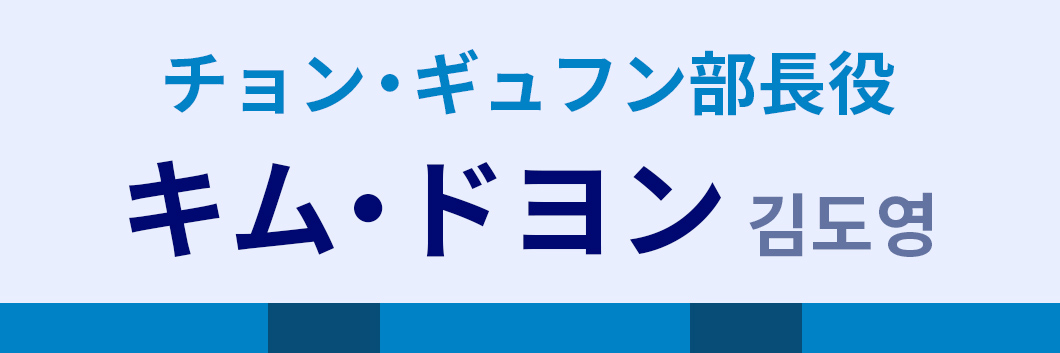 チョン・ギュフン部長役：キム・ドヨン（김도영）