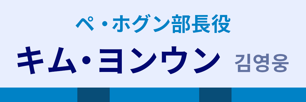 ペ・ホグン部長役：キム・ヨンウン（김영웅）