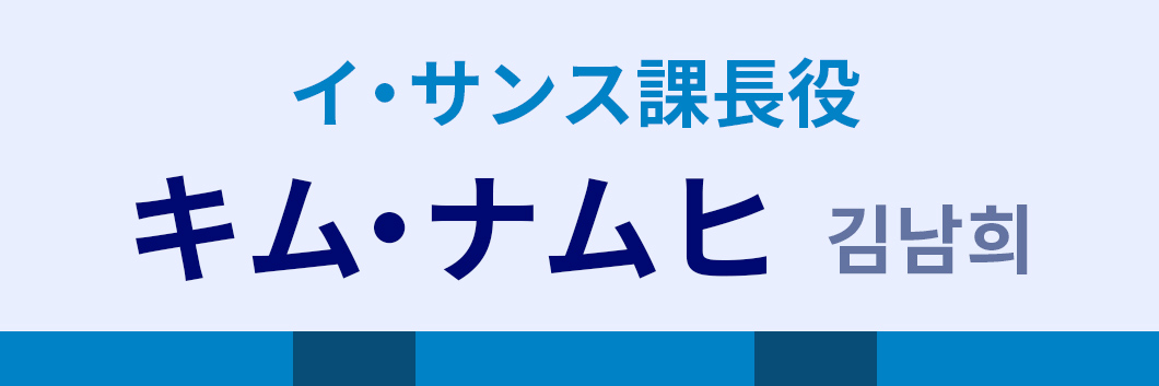 イ･サンス課長役：キム･ナムヒ（김남희）