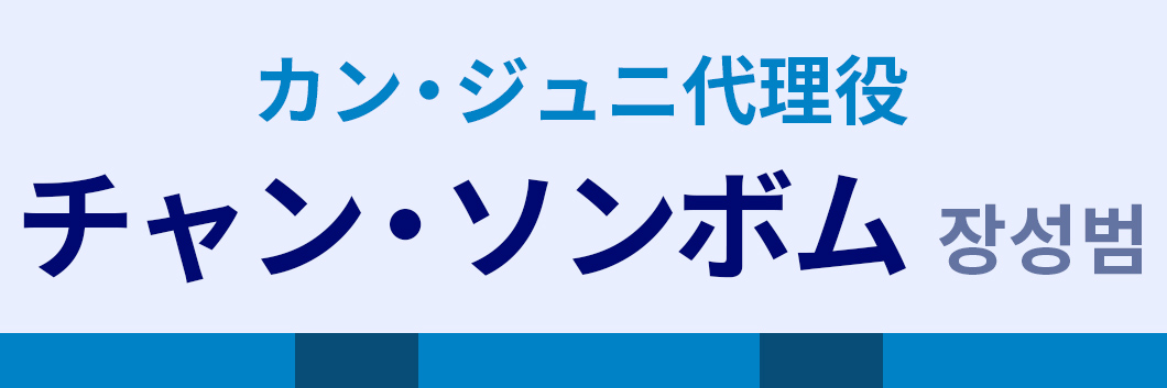 カン・ジュニ代理役：チャン・ソンボム（장성범）
