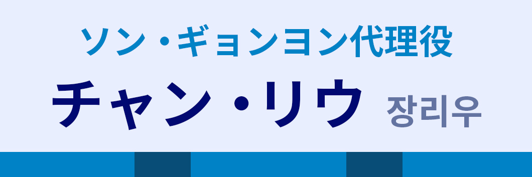 ソン・ギョンヨン代理役：チャン・リウ（장리우）