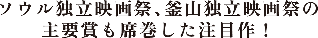 ソウル独立映画祭、釜山独立映画祭の主要賞も席巻した注目作！