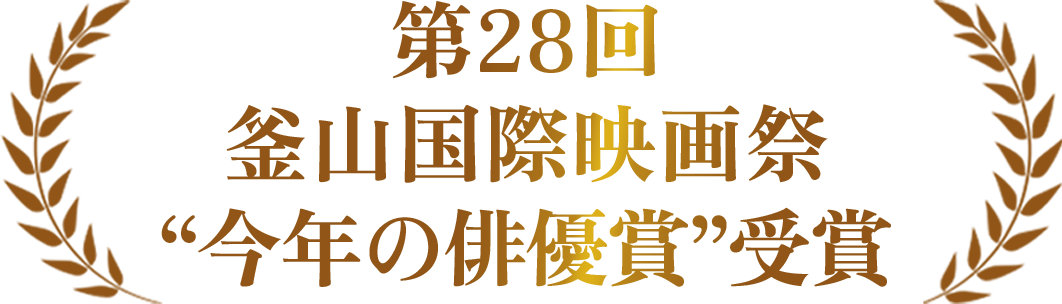第28回 釜山国際映画祭“今年の俳優賞”受賞